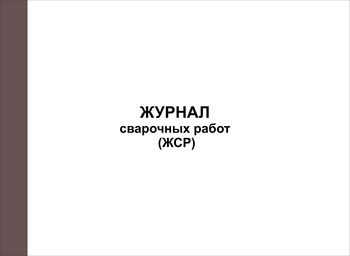 Ж76/1 Журнал сварочных работ (ЖСР)  - Журналы - Журналы по строительству - Магазин охраны труда Протекторшоп