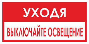 B39 уходя, выключайте освещение! (пленка, 300х150 мм) - Знаки безопасности - Вспомогательные таблички - Магазин охраны труда Протекторшоп