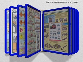 Настенная перекидная система а3 на 10 рамок (синяя) - Перекидные системы для плакатов, карманы и рамки - Настенные перекидные системы - Магазин охраны труда Протекторшоп