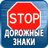 дорожные знаки купить - Магазин охраны труда Протекторшоп в Перми