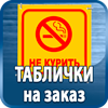 таблички на заказ - Магазин охраны труда Протекторшоп в Перми