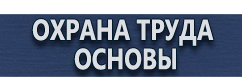 магазин охраны труда в Перми - Плакаты газоопасные работы купить