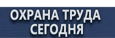 Фотолюминесцентные знаки безопасности купить - магазин охраны труда в Перми