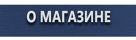 Информационные дорожные знаки - Магазин охраны труда Протекторшоп в Перми