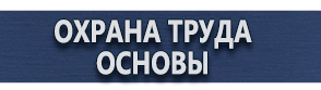 магазин охраны труда в Перми - Плакаты по охране труда купить