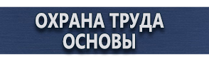 магазин охраны труда в Перми - Вспомогательные таблички безопасности купить