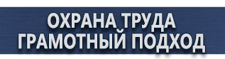 магазин охраны труда в Перми - Информационные щиты купить