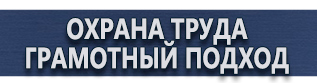 магазин охраны труда в Перми - Вспомогательные таблички безопасности купить