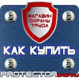 Магазин охраны труда Протекторшоп Знаки безопасности осторожно скользко в Перми