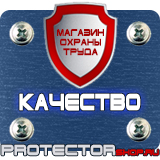 Магазин охраны труда Протекторшоп Плакаты по охране труда рабочее место в Перми