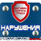 Магазин охраны труда Протекторшоп Стенд по охране труда на предприятии в Перми