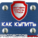 Магазин охраны труда Протекторшоп Дорожные знаки ремонтные работы купить в Перми