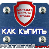 Магазин охраны труда Протекторшоп Знаки безопасности в хорошем качестве в Перми