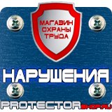 Магазин охраны труда Протекторшоп Предупреждающие знаки безопасности по охране труда в Перми