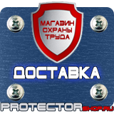 Магазин охраны труда Протекторшоп Знаки предупреждающие желтые треугольники в Перми