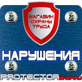 Магазин охраны труда Протекторшоп Знаки предупреждающие желтые треугольники в Перми